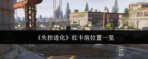 《失控进化》红卡房的具体位置介绍 《失控进化》红卡房的具体位置介绍