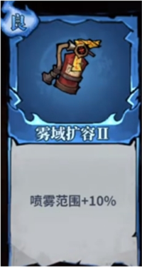 关于《无限轮回》中灭火器词条的优化建议