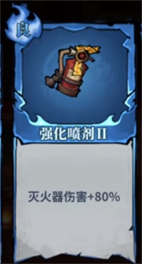 关于《无限轮回》中灭火器词条的优化建议