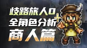 歧路旅人0中的商人角色具有哪些独特的特性？- 歧路旅人0中商人角色的主要特点有哪些？