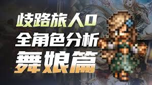 歧路旅人0中的商人角色具有哪些独特的特性？- 歧路旅人0中商人角色的主要特点有哪些？