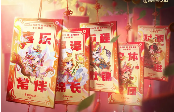 关于金铲铲之战“迎来五福”系列的小英雄们的精彩内容分享
