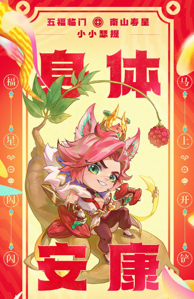 关于金铲铲之战“迎来五福”系列的小英雄们的精彩内容分享
