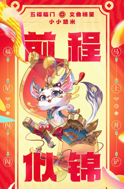 关于金铲铲之战“迎来五福”系列的小英雄们的精彩内容分享
