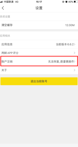 《两鲜》账户关闭流程指南