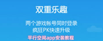 平行空间app的安装步骤详解-如何顺利完成平行空间app的安装流程
平行空间app的安装步骤详解-如何顺利完成平行空间app的安装流程