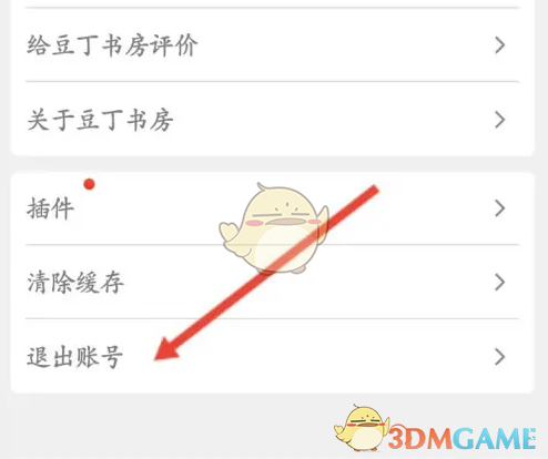 《豆丁书房》账户注销的具体步骤
