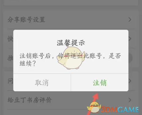 《豆丁书房》账户注销的具体步骤