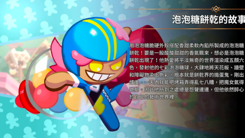 《饼干人联盟》中泡泡糖饼干的详细介绍