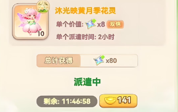 关于《我的花园世界》中花灵派遣获得双倍收益的策略解析 关于《我的花园世界》中花灵派遣获得双倍收益的策略解析