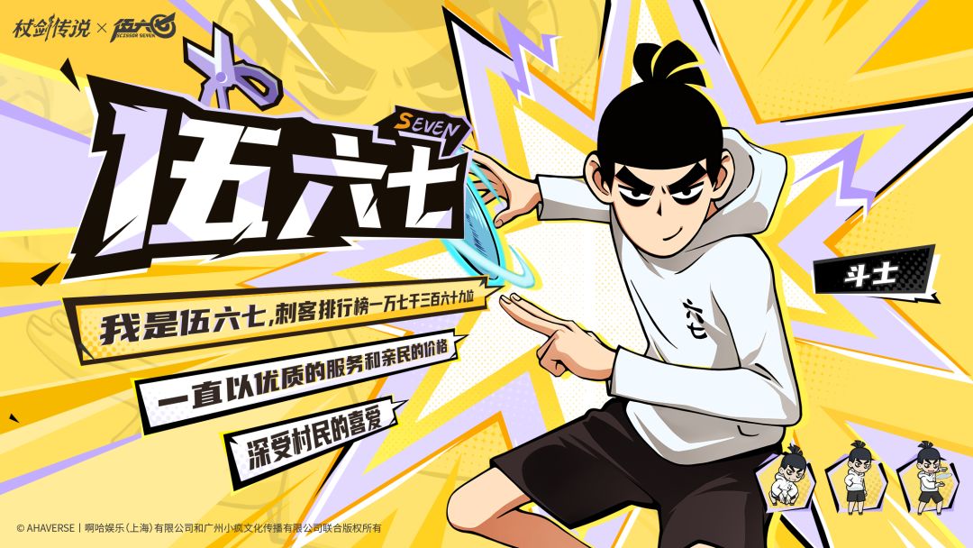 《杖剑传说》与《伍六七》联动角色伍六七的技能详解