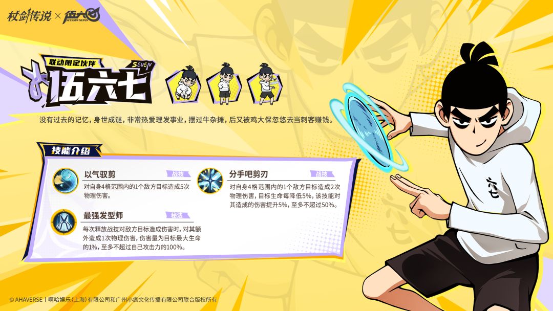 《杖剑传说》与《伍六七》联动角色伍六七的技能详解