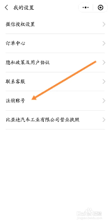 关于如何注销比亚迪汽车应用程序——具体操作流程详解