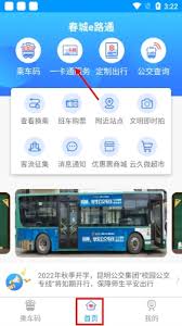 春城e路通应用如何为公交卡进行充值?——春城e路通APP充公交卡的具体操作流程
春城e路通应用如何为公交卡进行充值?——春城e路通APP充公交卡的具体操作流程
