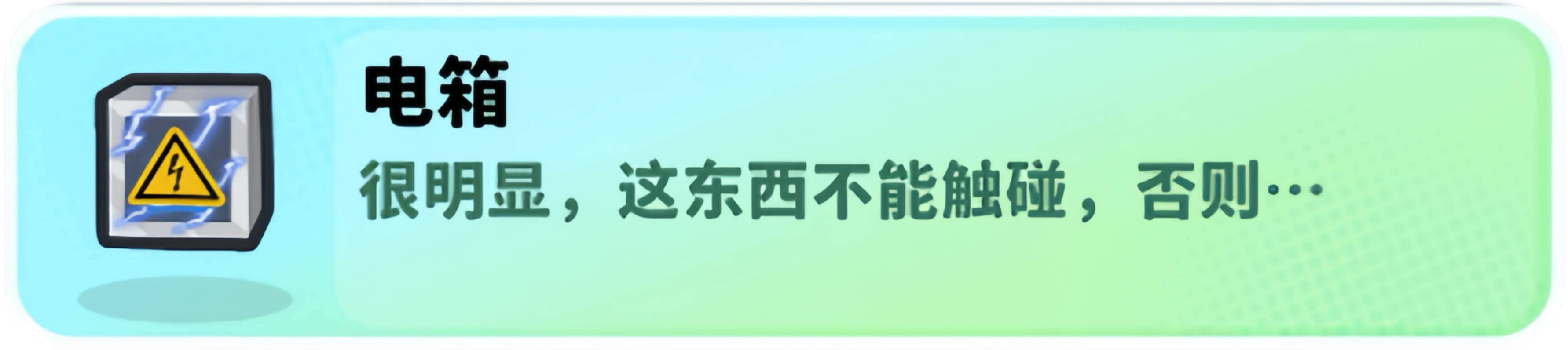 关于经典矿工中的电箱道具的详细说明