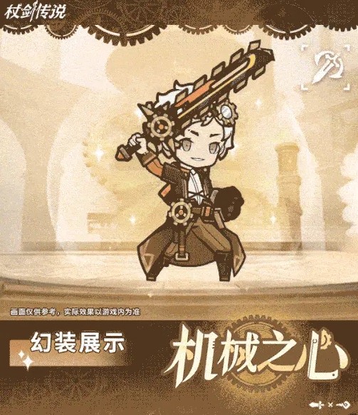 关于《杖剑传说》幻装「机械之心」的返场时间详细介绍 关于《杖剑传说》幻装「机械之心」的返场时间详细介绍