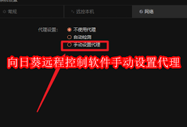 如何在向日葵远程控制软件中手动配置代理——详细步骤指南
如何在向日葵远程控制软件中手动配置代理——详细步骤指南