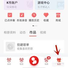 全民K歌如何禁用自动连续播放——全民K歌关闭自动播放的详细操作步骤