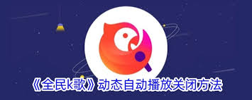 全民K歌如何禁用自动连续播放——全民K歌关闭自动播放的详细操作步骤