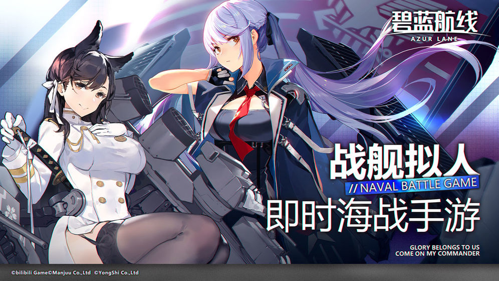 碧蓝航线B站版