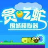 贪吃蛇围城模拟器