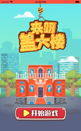 来呀盖大楼抖音版