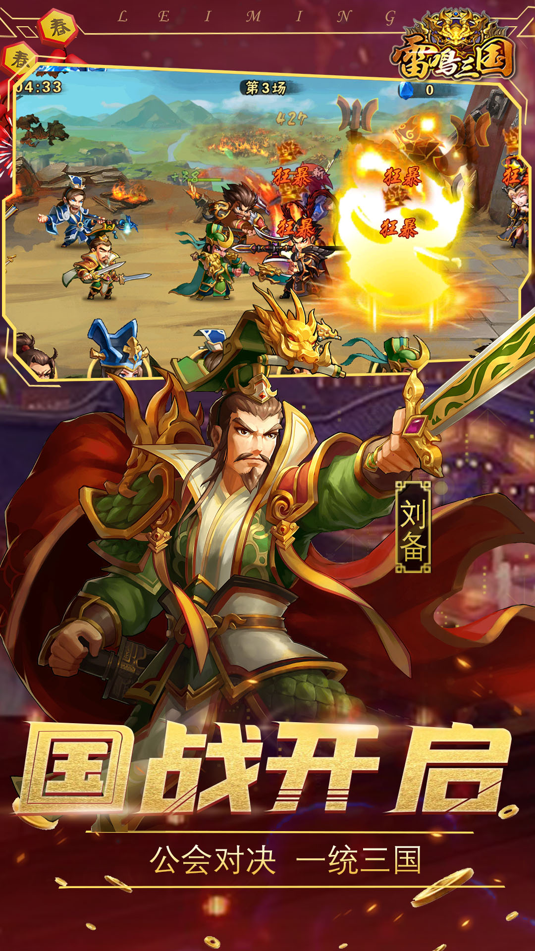 雷鸣三国
