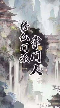 修仙门派掌门人安卓版