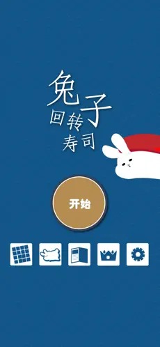 翻转吧兔子寿司