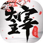 至尊大主宰官方版