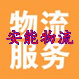 安能物流软件2021
