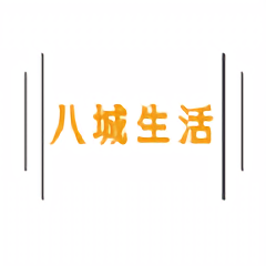 八城生活