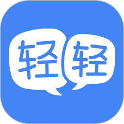 轻轻老师