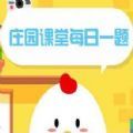 支付宝蚂蚁庄园2021年2月2日答案