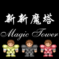 新新魔塔勇者之证