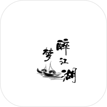 醉梦江湖