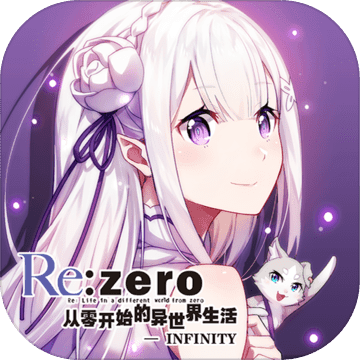 从零开始的异世界生活官方版