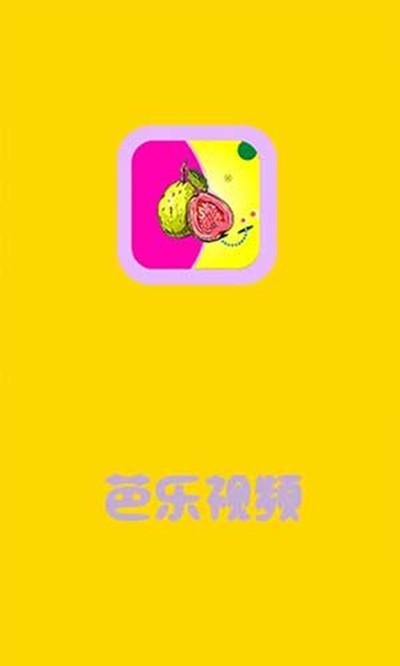 芭乐