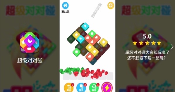 超级对对碰