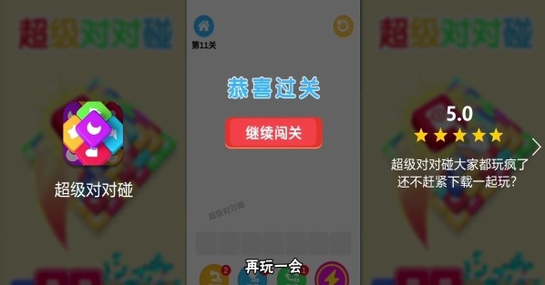 超级对对碰