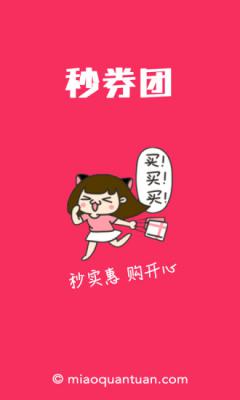 秒券团优惠券免费
