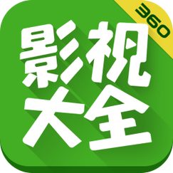 影视大全极速版旧版本
