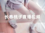 密桃bb直播