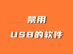 100种禁用软件不收费