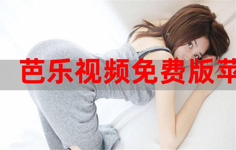 芭乐视频app观看ios