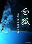 白狐视频