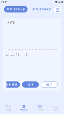 摩斯计算器