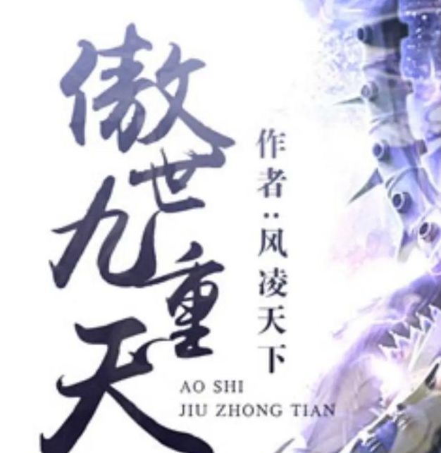 傲世九重天520
