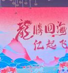 龙腾海啸
