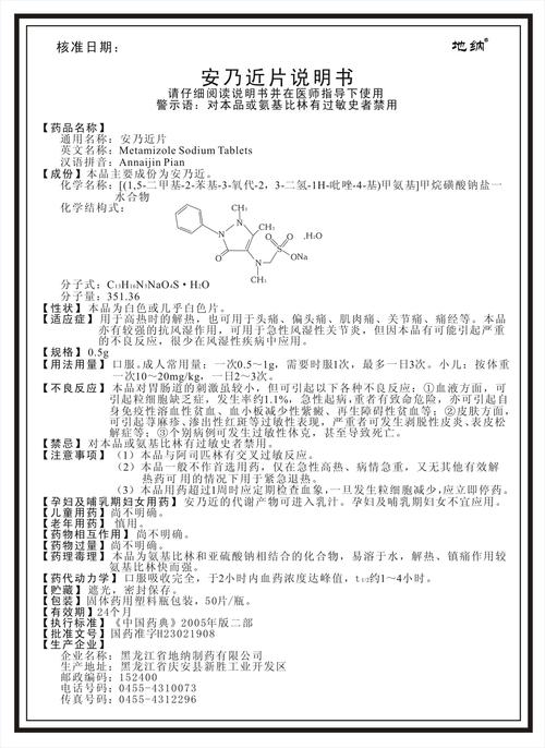 安乃近说明书